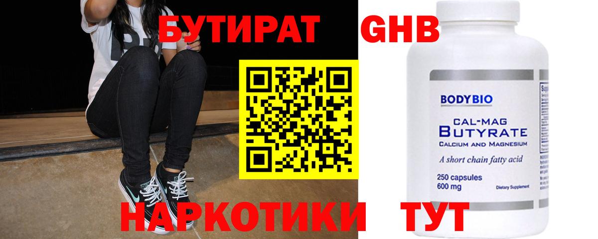 БУТИРАТ вода Новокубанск