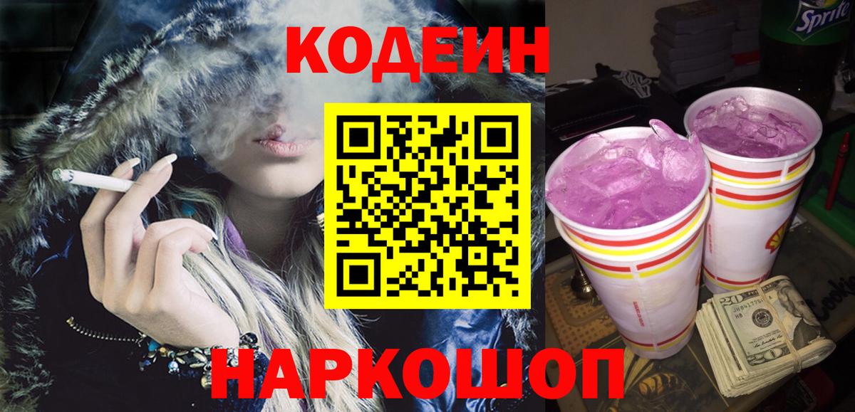 Новокубанск  Кодеин Purple Drank  Вход с VPN 